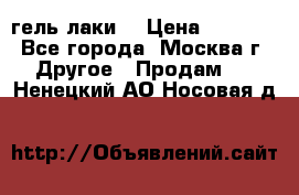 Luxio гель лаки  › Цена ­ 9 500 - Все города, Москва г. Другое » Продам   . Ненецкий АО,Носовая д.